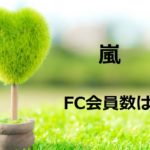 ジャニーズのファンクラブ会員数ランキング 21最新版 フェスセト