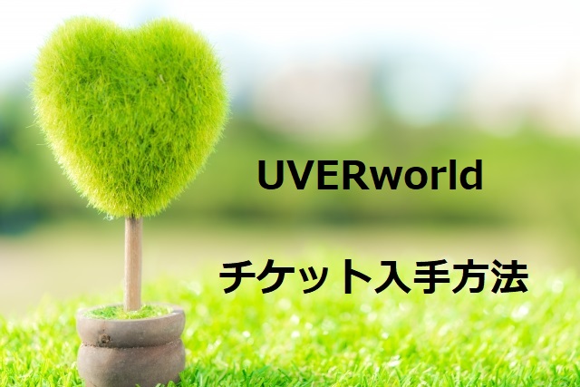 Uverworldのライブチケットの取り方のコツは 当選しやすい公演はどれ フェスセト