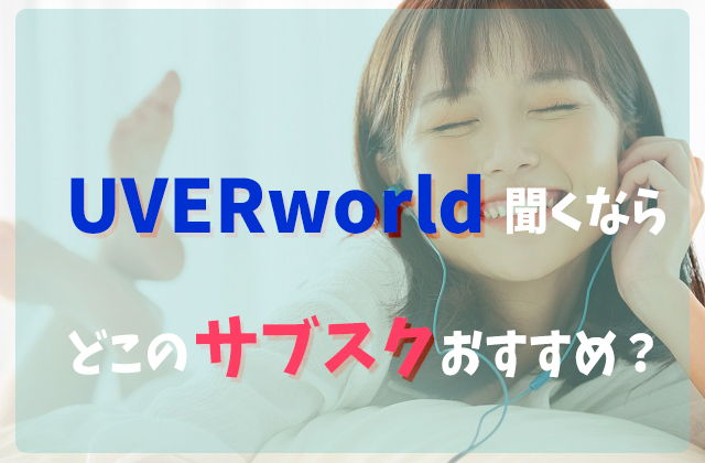 Uverworldを聞くならどこの音楽サブスクアプリがおすすめ フェスセト