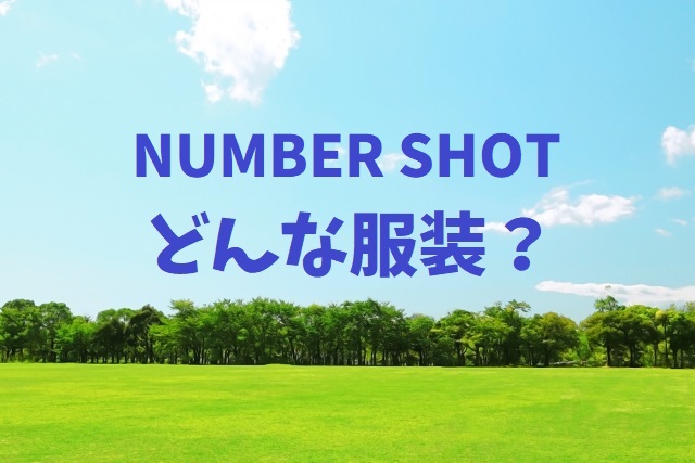 Number Shotの服装はどのようなものがいい おすすめを紹介 フェスセト