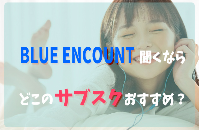 Blue Encountを聞くならどこの音楽サブスクアプリがおすすめ 比較してみた フェスセト