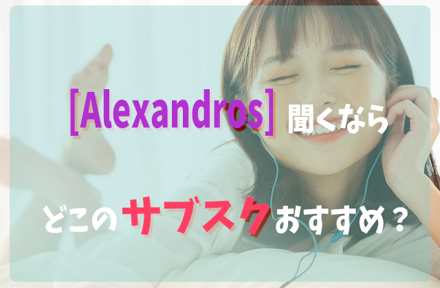 Alexandros を聞くならどこの音楽サブスクアプリがおすすめ 比較してみた フェスセト