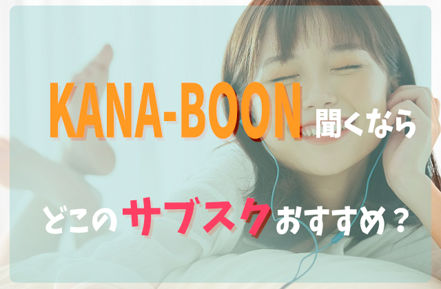 Kana Boonを聞くならどこの音楽サブスクアプリがおすすめ 比較してみた フェスセト