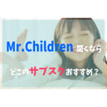 Mr Childrenのおすすめ人気定番曲はこれだ フェスセト