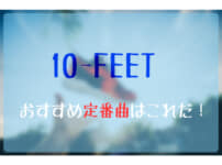 10 Feet フェスセト