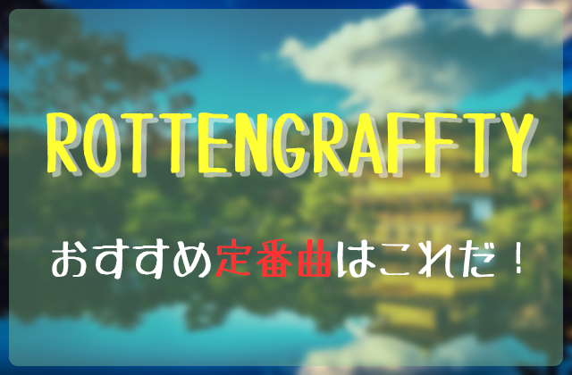 Rottengrafftyのおすすめ定番曲はこれだ フェスセト Rottengrafftyのおすすめ定番曲はこれだ フェスセト