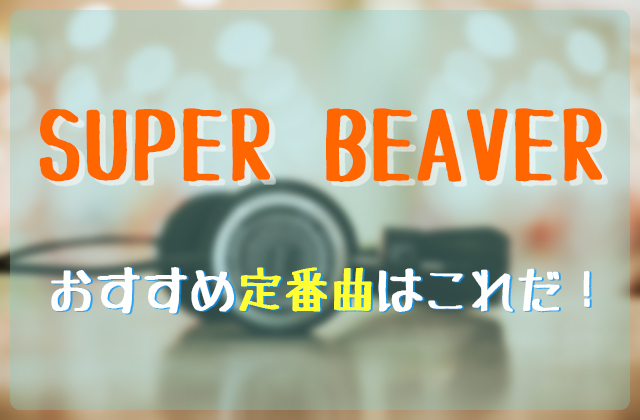 Super Beaverのおすすめ人気定番曲はこれだ フェスセト