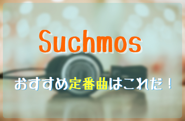 Suchmos のおすすめ定番曲はこれだ フェスセト