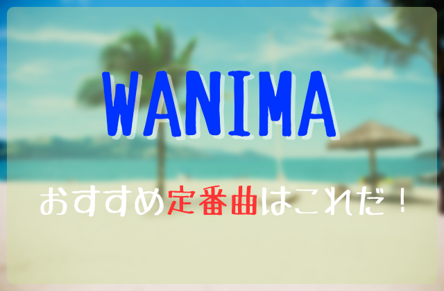 Wanimaのおすすめ定番曲はこれだ フェスセト