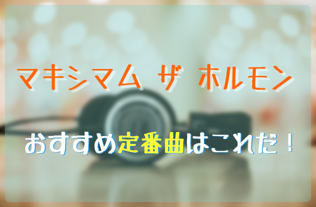 マキシマム ザ ホルモンのおすすめ人気曲はこれだ フェスセト