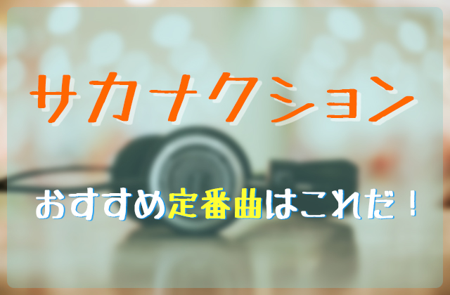 サカナクションのおすすめ定番曲はこれだ フェスセト