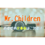 Mr Childrenのライブは何時間で終了時間はいつくらい 調査してみた フェスセト