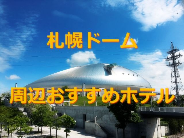 札幌ドーム周辺のおすすめホテル7選 格安予約 フェスセト