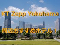 ZEPP横浜周辺