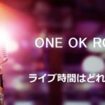 ONE OK ROCKのライブは何時間で終了時間はいつくらい？調査してみた