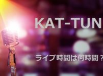 KAT-TUNライブ時間