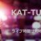 KAT-TUNライブ時間