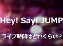Hey! Say! JUMPライブ時間
