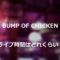 BUMPライブ時間