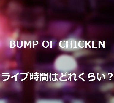 Bump Of Chickenのコンサートは何時間で終了時間はいつくらい 調査してみた フェスセト