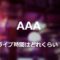 AAAライブ時間