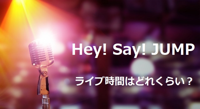 Hey! Say! JUMPライブ時間 