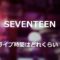 7teenライブ時間