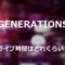 generationsライブ時間