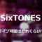 SixTONESライブ時間