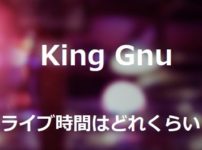 King Gnuライブ時間