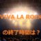 VIVA LA ROCK時間