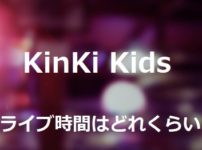 KinKi Kidsライブ時間