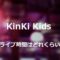 KinKi Kidsライブ時間