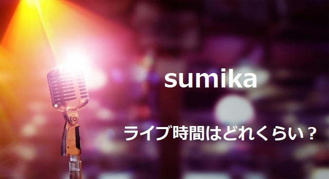 Sumikaのライブは何時間で終了時間はいつくらい 調査してみた フェスセト