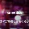 sumikaライブ時間