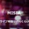 MISIAライブ時間