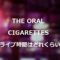 THE ORAL CIGARETTESライブ時間