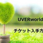 Uverworldのライブチケットの取り方のコツは 当選しやすい公演はどれ フェスセト