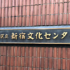 新宿文化センター