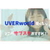 UVERworldサブスク