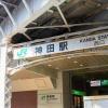 神田駅
