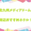 北九州メディアドーム