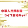 中国ライブ会場キャパ