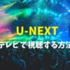 U-NEXT