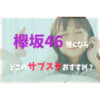 欅坂46サブスク