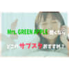 ミセスグリーンアップルサブスク