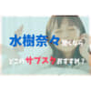 水樹奈々サブスク