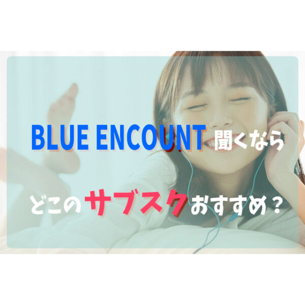 Blue Encountを聞くならどこの音楽サブスクアプリがおすすめ 比較してみた フェスセト
