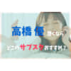 高橋優サブスク