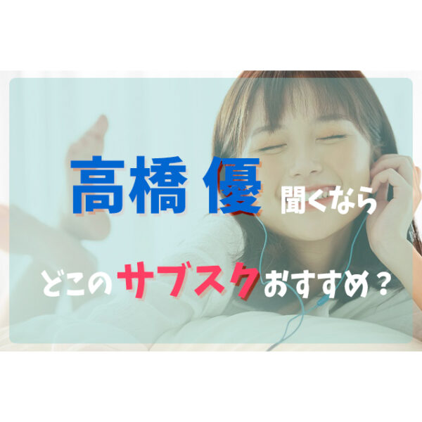 高橋優を聞くならどこの音楽サブスクアプリがおすすめ 比較してみた フェスセト